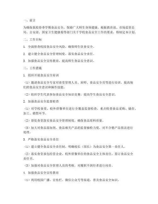 春季学期食品安全工作计划