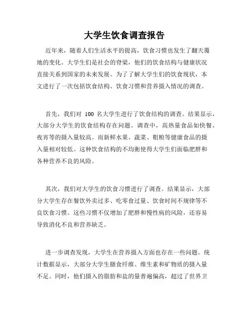 大学生饮食调查报告