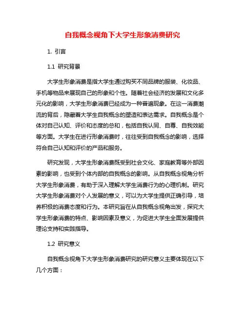 自我概念视角下大学生形象消费研究