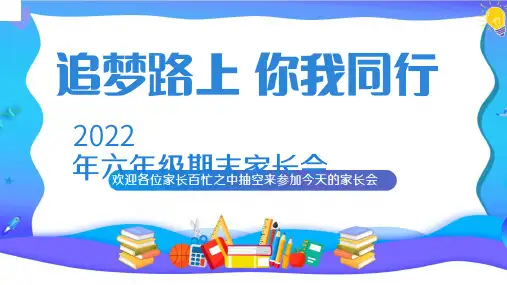 小学六年级开学期中期末家长会PPT课件模板期末家长会 (8)