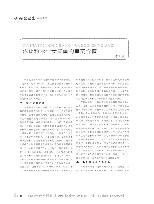 浅谈粉彩仕女瓷画的审美价值