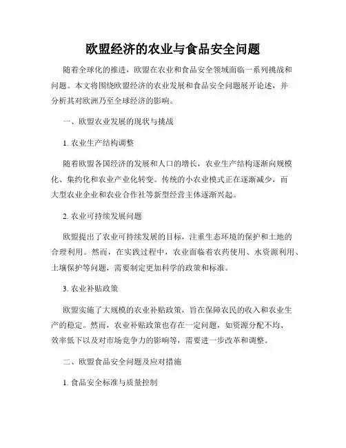 欧盟经济的农业与食品安全问题
