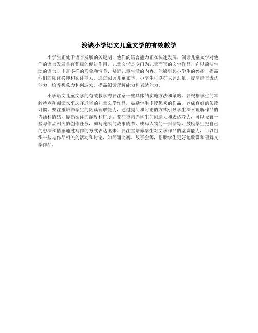 浅谈小学语文儿童文学的有效教学