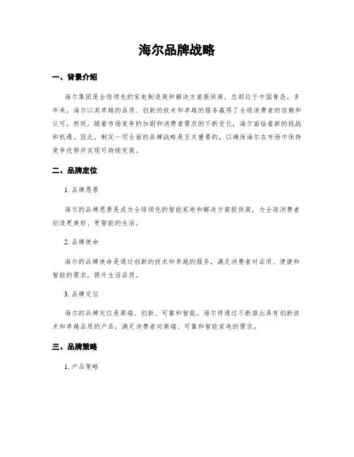 海尔品牌战略