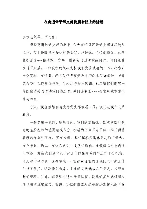 【最新】在离退休干部支部换届会议上的讲话