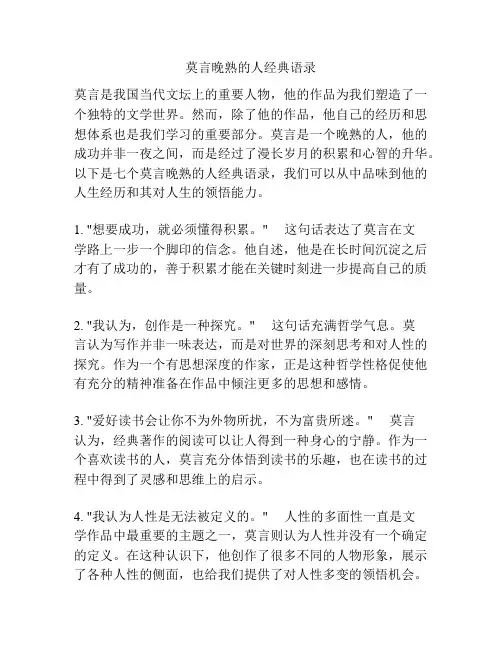 莫言晚熟的人经典语录