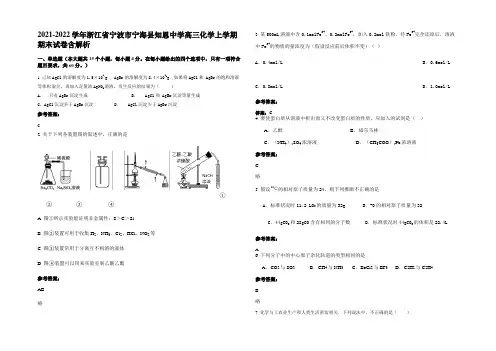 2021-2022学年浙江省宁波市宁海县知恩中学高三化学上学期期末试卷含解析