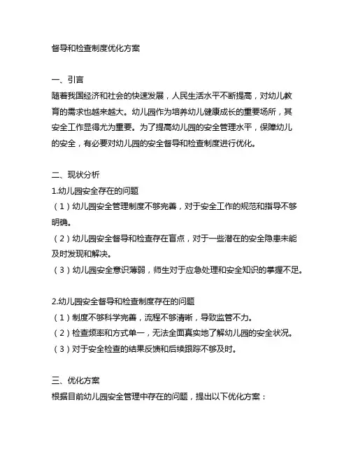 幼儿园安全督导和检查制度优化方案 幼儿园安全