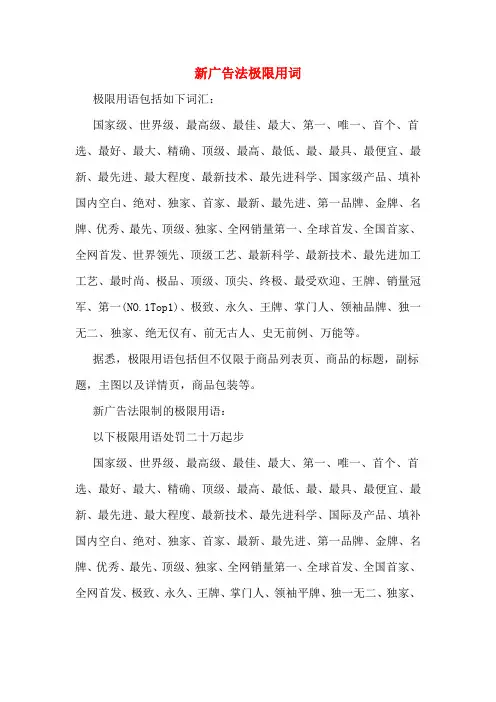 新广告法极限用词