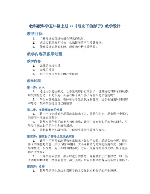 教科版科学五年级上册22《阳光下的影子》教学设计