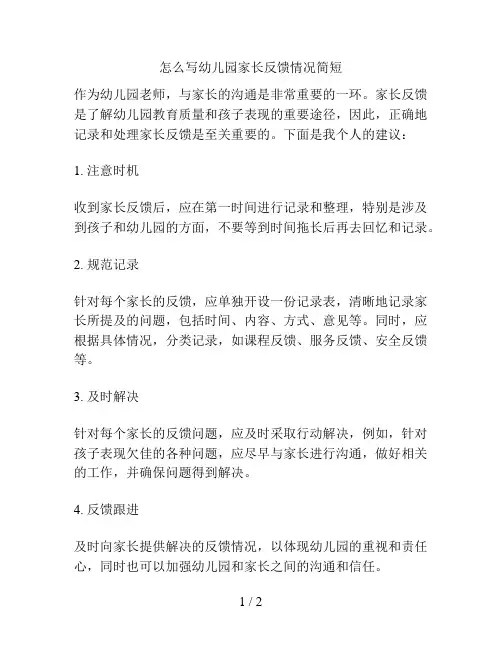 怎么写幼儿园家长反馈情况简短的解决方案