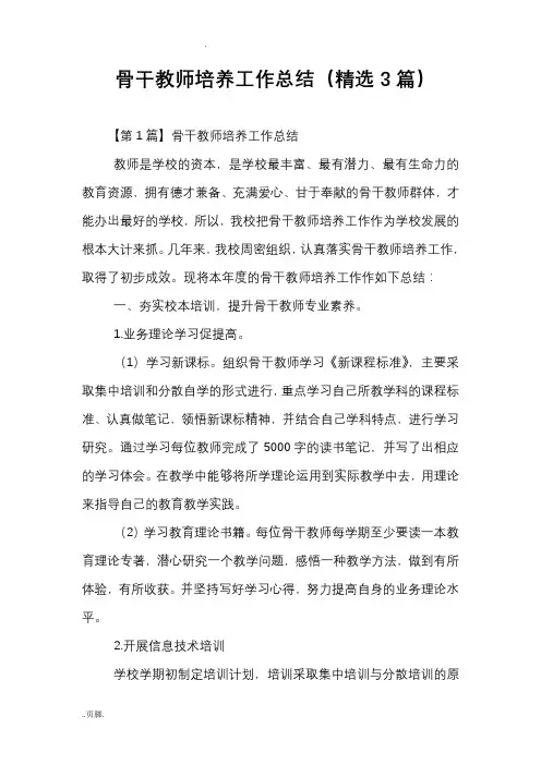 骨干教师培养工作总结(精选3篇)