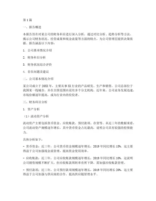 财务科目分析报告(3篇)