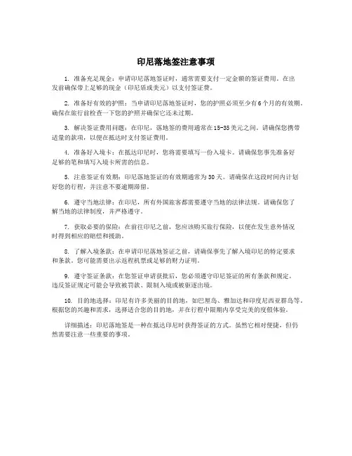 印尼落地签注意事项