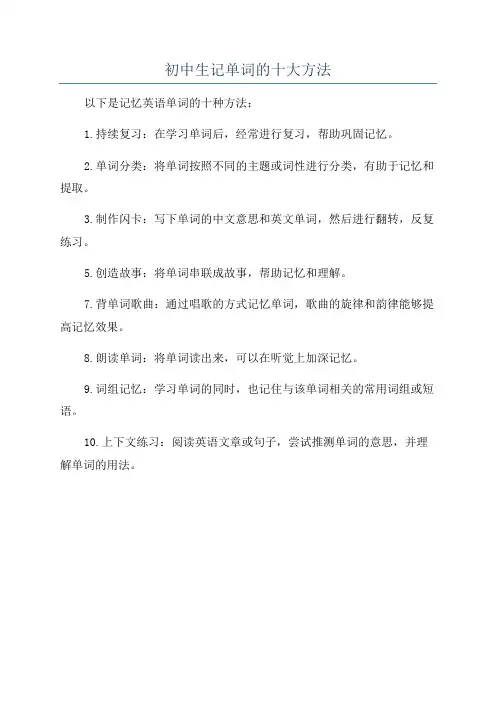 初中生记单词的十大方法