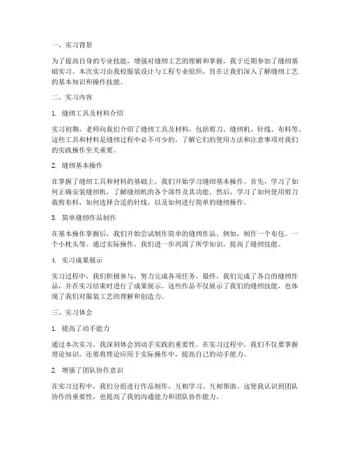 缝纫基础实习报告