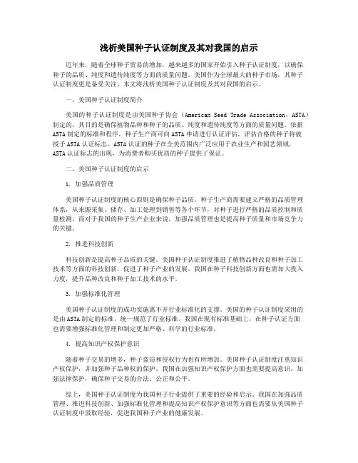 浅析美国种子认证制度及其对我国的启示