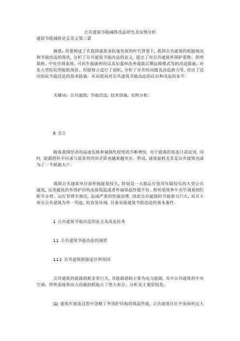 公共建筑节能减排改造研究及实例分析