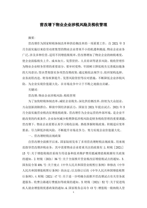 营改增下物业企业涉税风险及税收管理