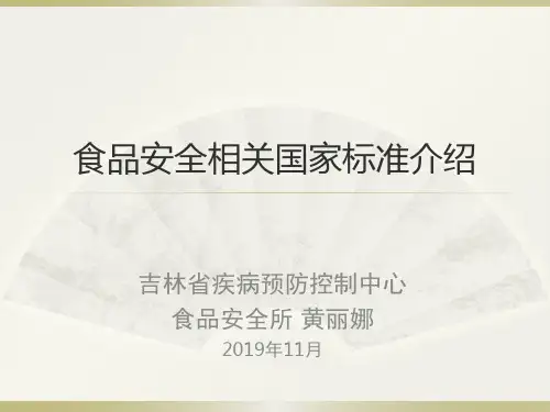 食品安全相关国家标准介绍