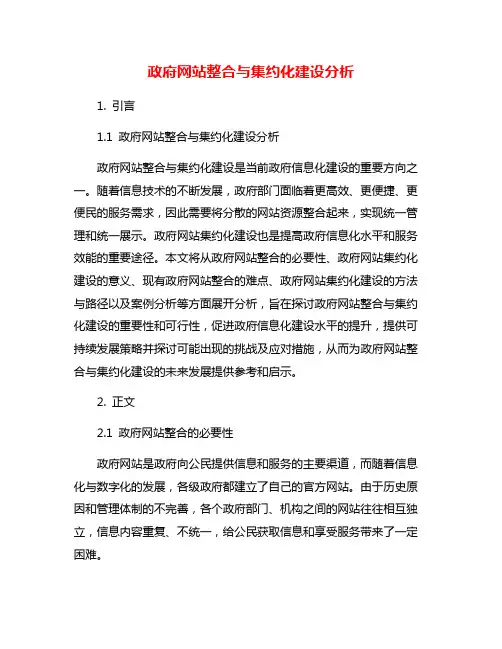 政府网站整合与集约化建设分析
