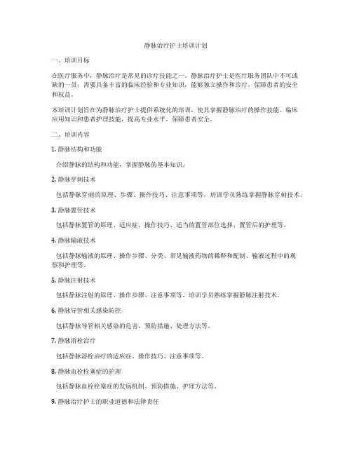 静脉治疗护士培训计划