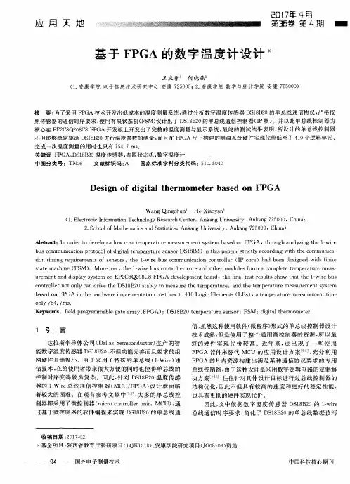 基于FPGA的数字温度计设计