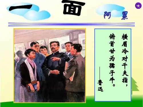 (赛课课件)六年级上册语文《一面》   (共29张PPT)