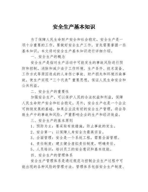安全生产基本知识