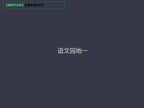 三年级上册语文园地一课件(共43张PPT)