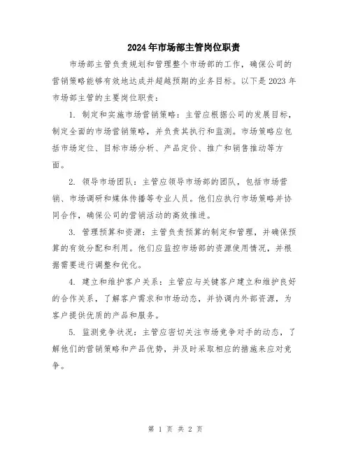 2024年市场部主管岗位职责