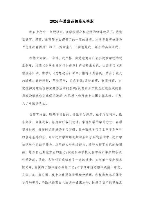 2024年思想品德鉴定模版(4篇)