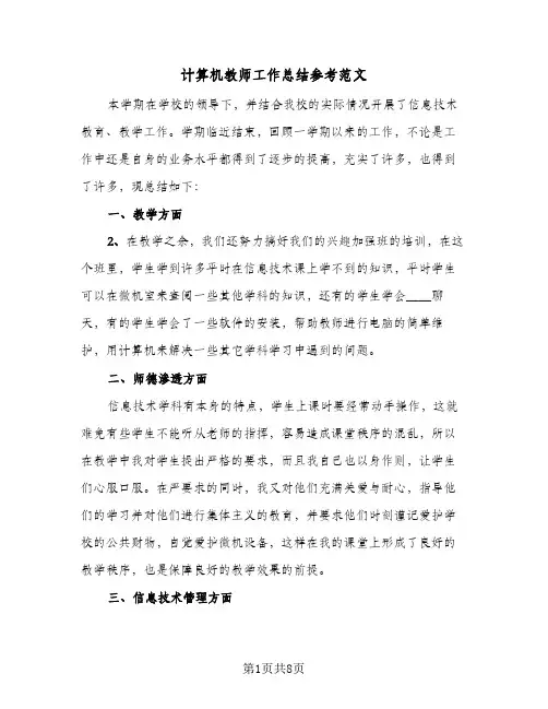 计算机教师工作总结参考范文(3篇)