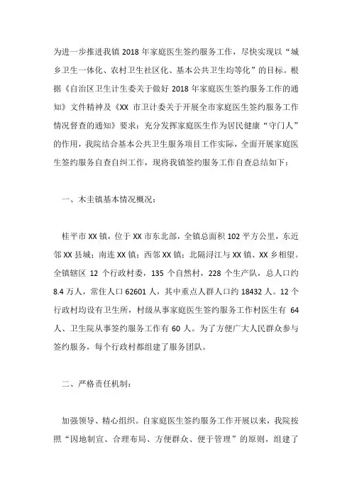 家庭医生签约服务自查自纠工作总结