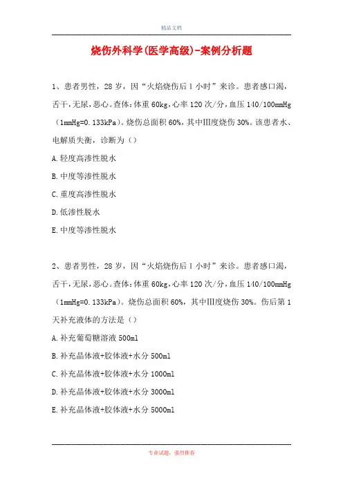 烧伤外科学(医学高级)-案例分析题_2