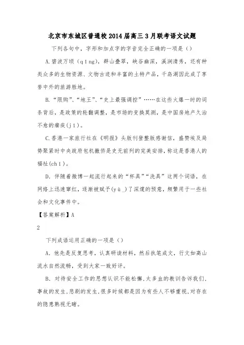 北京市东城区普通校2014届高三3月联考语文试题.doc