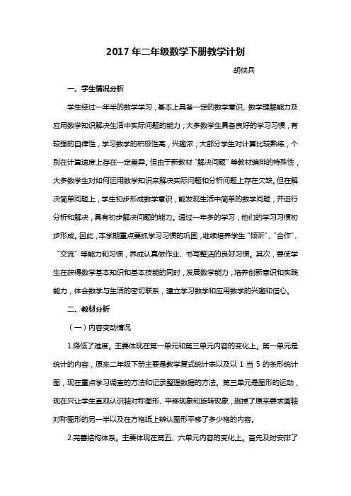 2017人教版二年级下册数学教学计划