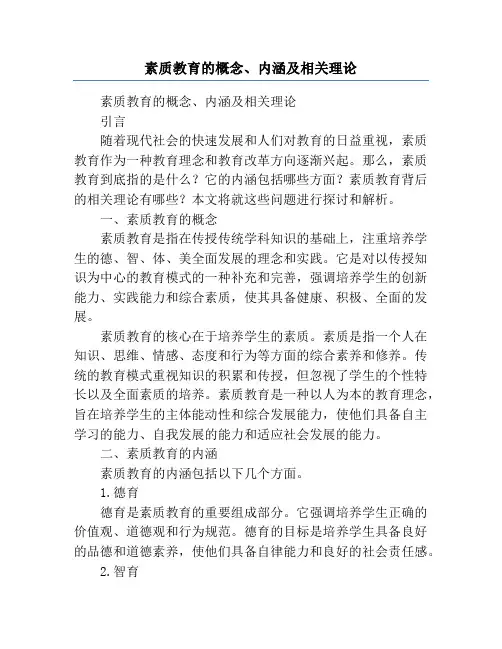 素质教育的概念、内涵及相关理论
