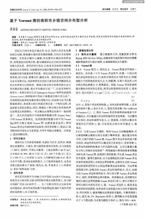 基于Voronoi图的南阳市乡镇空间分布型分析