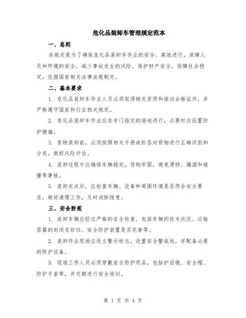 危化品装卸车管理规定范本（2篇）