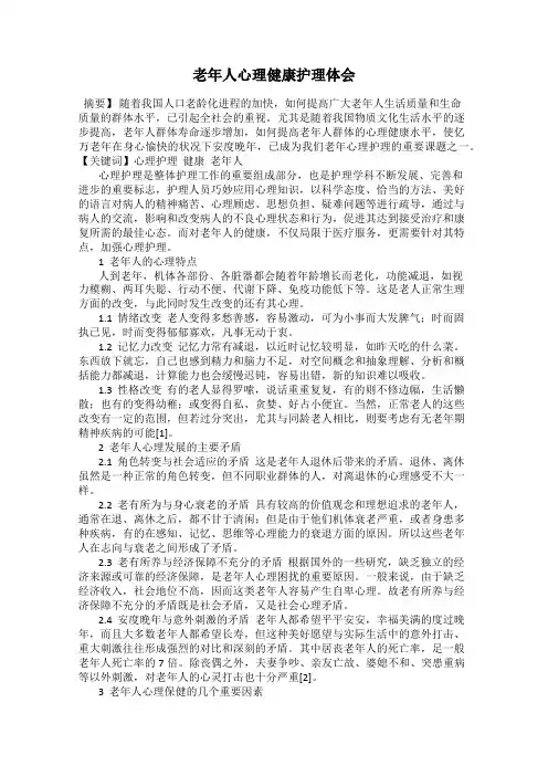老年人心理健康护理体会