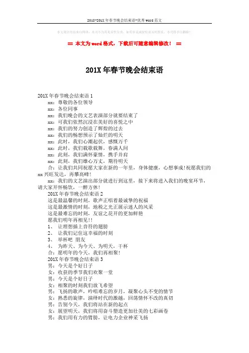 2018-201X年春节晚会结束语-优秀word范文 (2页)