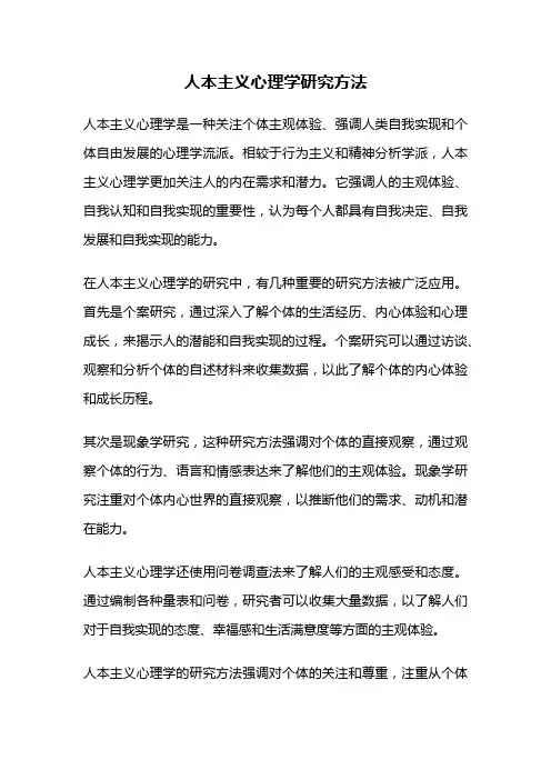 人本主义心理学研究方法