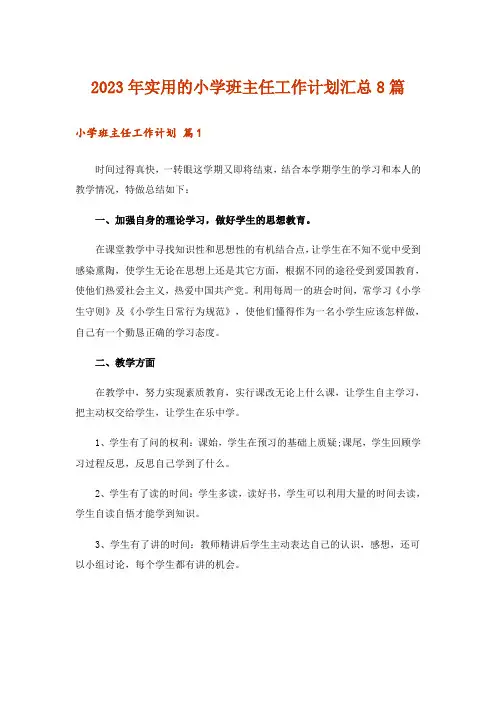 2023年实用的小学班主任工作计划汇总8篇