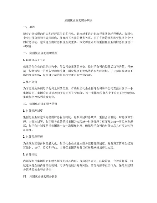 集团化企业的财务制度