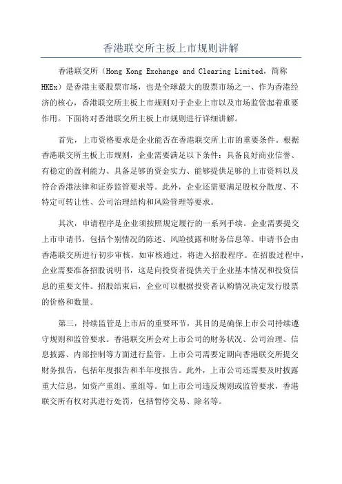 香港联交所主板上市规则讲解