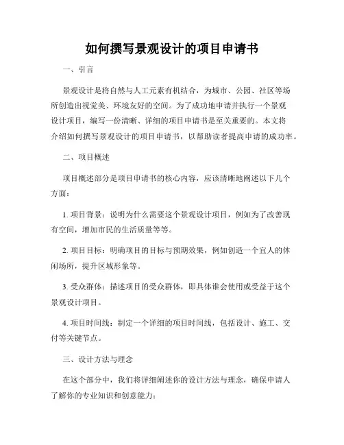 如何撰写景观设计的项目申请书