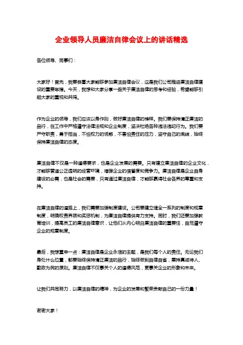 企业领导人员廉洁自律会议上的讲话精选