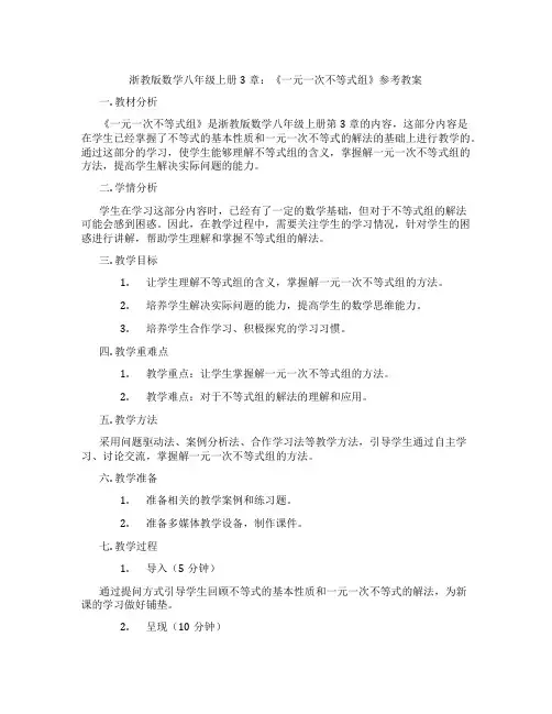 浙教版数学八年级上册3章：《一元一次不等式组》参考教案