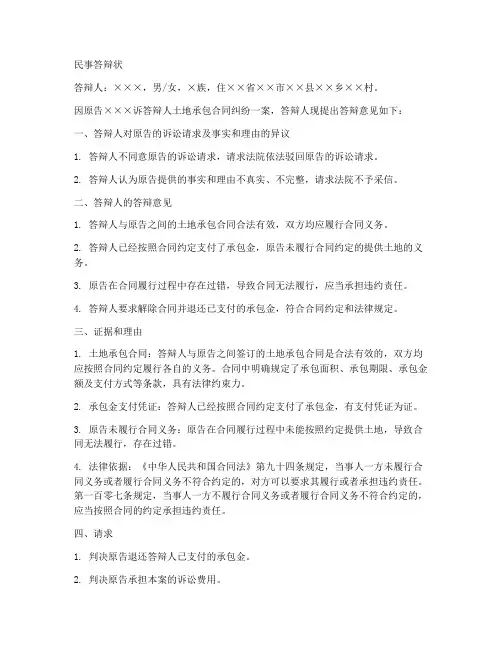 土地承包合同纠纷答辩范文